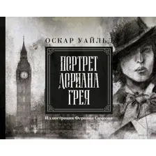 Портрет Дориана Грея. Иллюстрированное издание