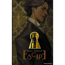 Книга издательства АСТ. Escape (Бодлер А.)