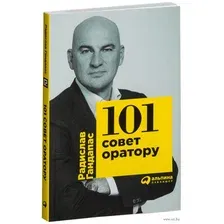 Нехудожественная книга Альпина 101 совет оратору (Гандапас Р.)