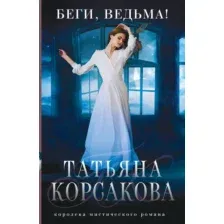 Художественная книга Эксмо Беги, ведьма! (Корсакова Т. 9785042386220)
