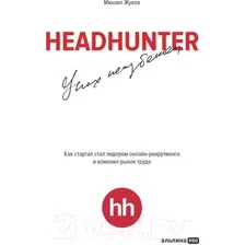 Нехудожественная книга Альпина HeadHunter. Успех неизбежен / 9785604784242 (Жуков М.)
