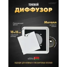 Решетка HOMY AS100W