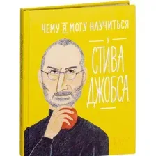 Книга Альпина Чему я могу научиться у Стива Джобса (Медина М., Колтинг Ф.)