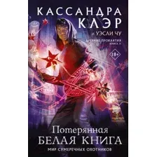 Древние проклятия. Том 2. Потерянная Белая книга