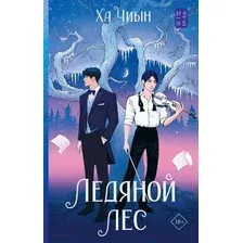 Книга издательства АСТ. Ледяной лес (Ха Ч.)