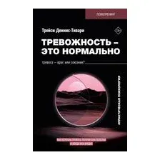 Книга АСТ Тревожность — это нормально, твердая обложка (Деннис-Тивари Трейси)