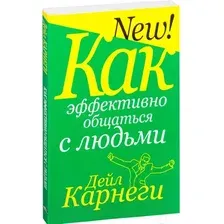 Как эффективно общаться с людьми
