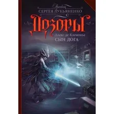Художественная книга АСТ Сын Дога (Клемешье А. де)