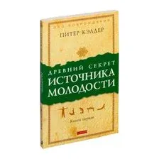 Древний секрет источника молодости. Книга 1