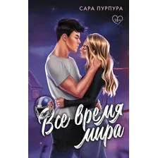 Художественная книга АСТ Все время мира / 9785171521301 (Пурпура С.)