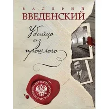 Убийца из прошлого