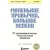 Книга издательства Бомбора. Маленькие привычки, большие успехи 9785041948344 (Карапинар О.)