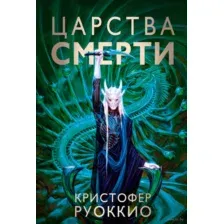 Царства смерти