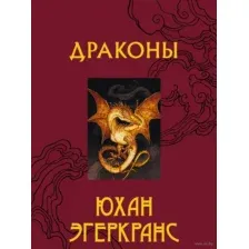 Драконы
