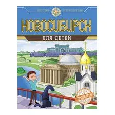 Новосибирск для детей
