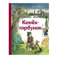 Конёк-горбунок