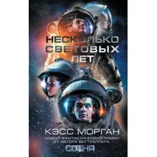 Несколько световых лет