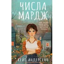 Числа Мардж