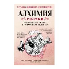 Алхимия сказки. Как работает сказка в психосфере человека