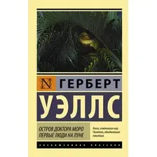 Художественная книга АСТ Остров доктора Моро. Первые люди на Луне (Уэллс Г.)