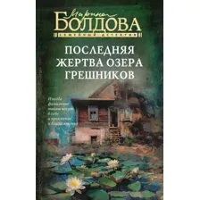 Последняя жертва озера грешников