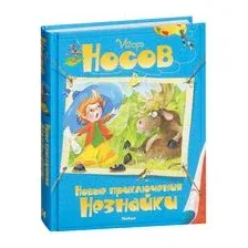 Новые приключения Незнайки