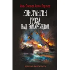Константин. Гроза над Бомарзундом