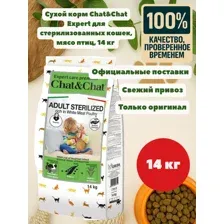 Корм для кошек Chat&Chat Expert, 3843, для взрослых стерилизованных кошек, мясо птицы, 14 кг