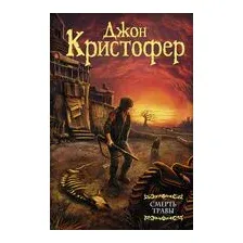 Смерть травы