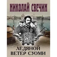 Ледяной ветер Суоми
