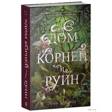 Дом корней и руин (с тематическим мерчем)