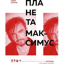 Планета Максимус. Хрупкое: стихи, проза, спектакль