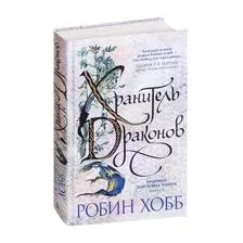 Хроники Дождевых чащоб. Книга 1. Хранитель драконов