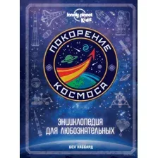 Покорение космоса. Энциклопедия для любознательных