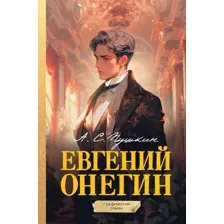 Комиксы АСТ. Евгений Онегин. Графический роман, (Пушкин Александр)