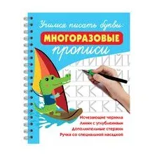 Учимся писать буквы. Многоразовые прописи