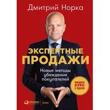 Нехудожественная книга Альпина Экспертные продажи. Новые методы убеждения покупателей (Норка Д.)