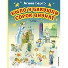 Художественная книга Эксмо Было у бабушки сорок внучат. Стихи (Барто А.Л.)