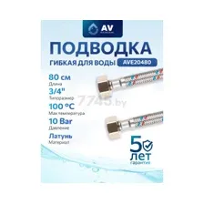 Гибкая подводка для воды гайка 3/4" - гайка 3/4" AV ENGINEERING 80 см (AVE20480)