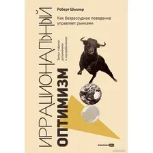 Книга издательства Альпина Диджитал. Иррациональный оптимизм (Шиллер Р.)
