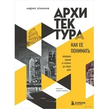 Архитектура. Как её понимать. Эволюция зданий от неолита до наших дней