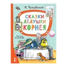 Сказки дедушки Корнея