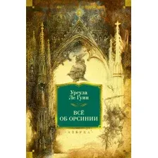 Художественная книга Махаон Все об Орсинии (Ле Гуин У. 9785389293977)