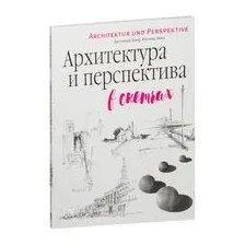 Архитектура и перспектива в скетчах