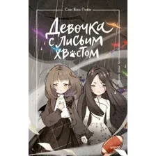 Девочка с лисьим хвостом. Том 6