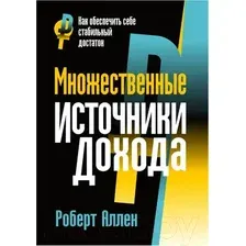 Книга издательства Попурри. Множественные источники дохода (Аллен Р.)