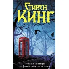 Художественная книга АСТ Ночные кошмары и фантастические видения (Кинг С.)