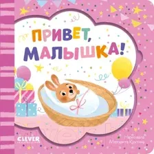 Развивающая книга CLEVER Книжка-открытка. Привет, малышка! / 9785002115549