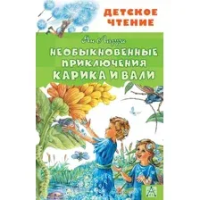 Художественная книга АСТ Необыкновенные приключения Карика и Вали (Ларри Я.)