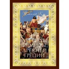 Книга Азбука Легенды и мифы Древней Греции, твердая обложка (Кун Николай)